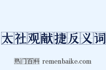 太社观献捷反义词是什么意思的图片